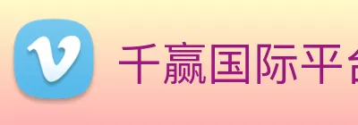 千赢国际平台官网 Logo